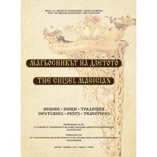 МАГЬОСНИКЪТ НА ДЛЕТОТО МАГЬОСНИКЪТ НА ДЛЕТОТО